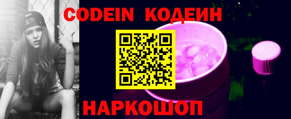 Кодеин Purple Drank  Вход с VPN  Кодеиновый сироп Lean Purple Drank  Йошкар-Ола 